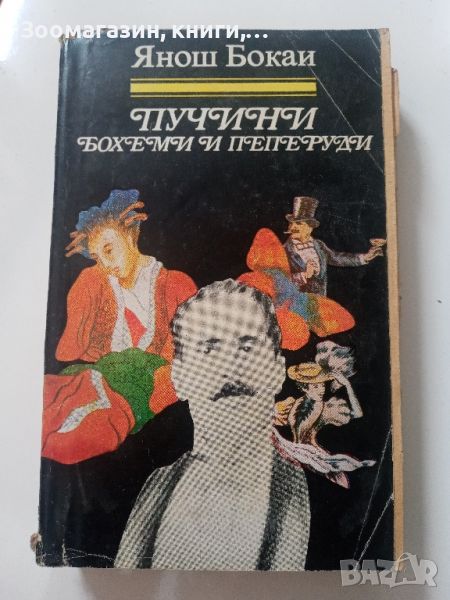 Пучини. Бохеми и пеперуди - Янош Бокаи, снимка 1