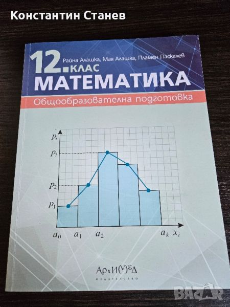 Учебник по математика за 12-ти клас, снимка 1