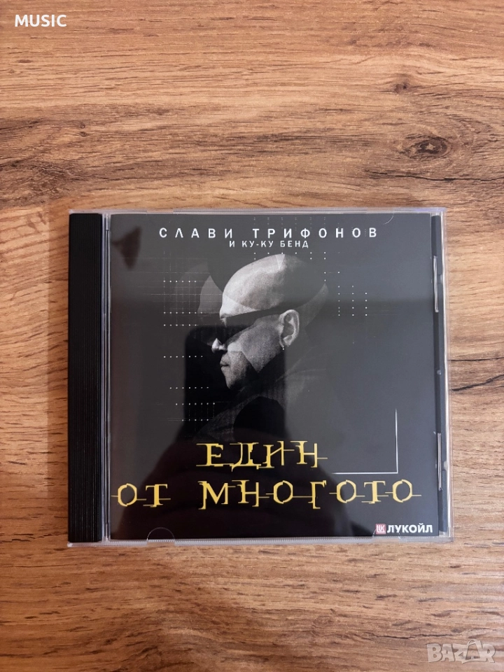 Слави Трифонов - Един от многото -нов-, снимка 1