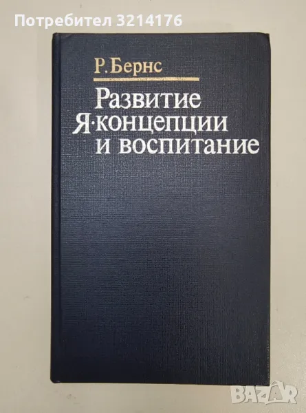 Развитие Я-концепции и воспитание - Р. Бернс, снимка 1