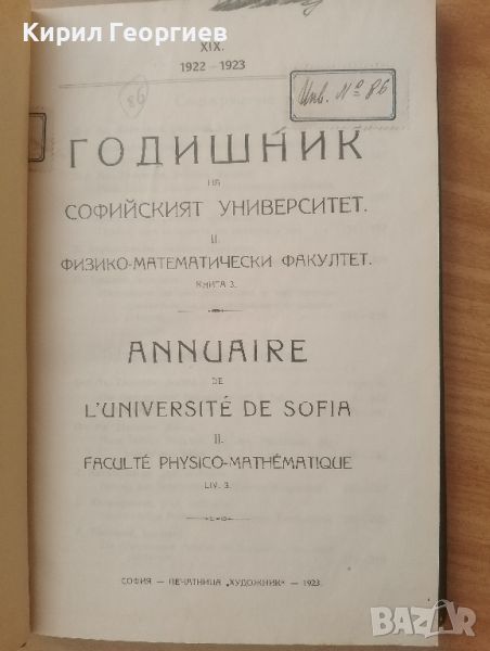 Годишник на Софийския университет Физико Математически факултет , снимка 1