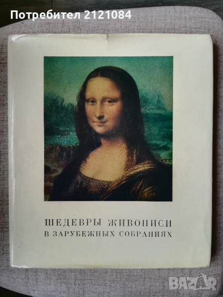Шедевры живописи в зарубежных собраниях , снимка 1