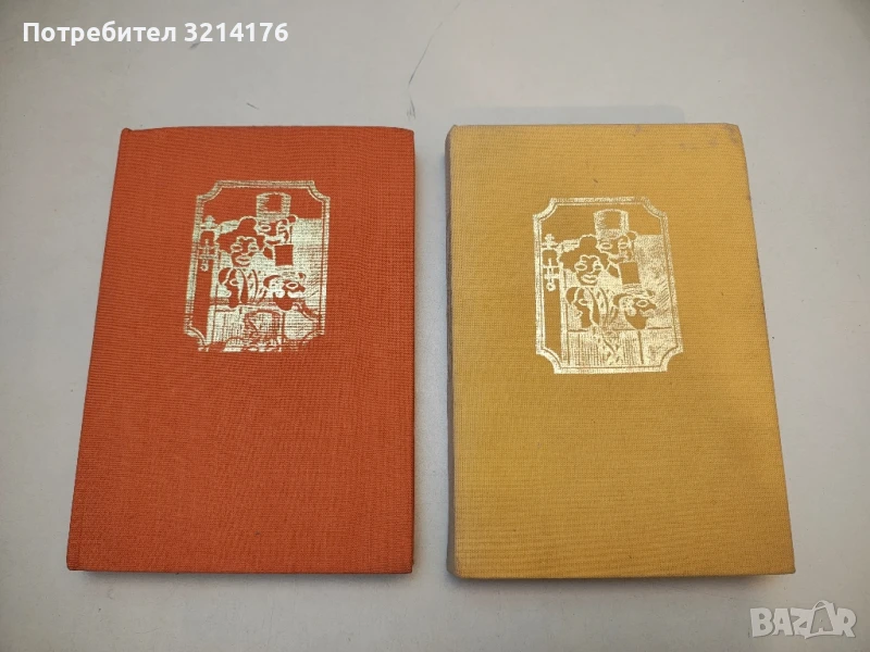 Панаир на суетата - Уилям Мейкпийс Текери, снимка 1