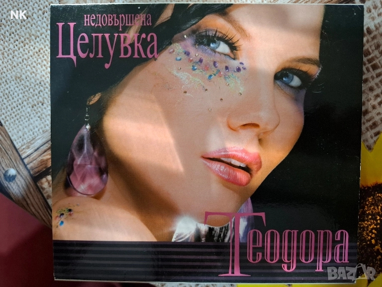 ТЕОДОРА-НЕДОВЪРШЕНА ЦЕЛУВКА, снимка 1