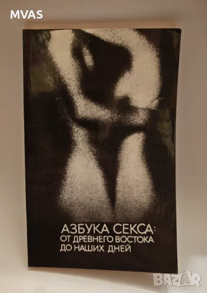 Азбука на секса Сексуална Техника Книга на руски, снимка 1