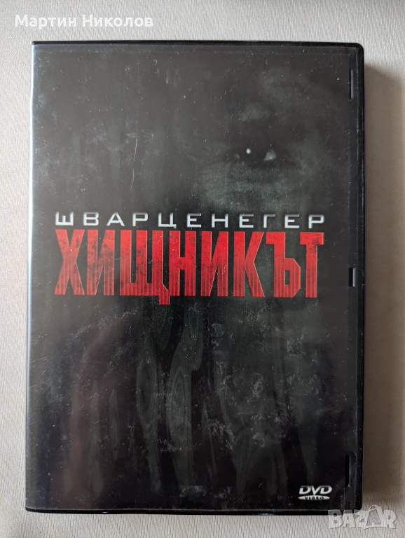 Хищникът / Predator (1987) DVD, снимка 1