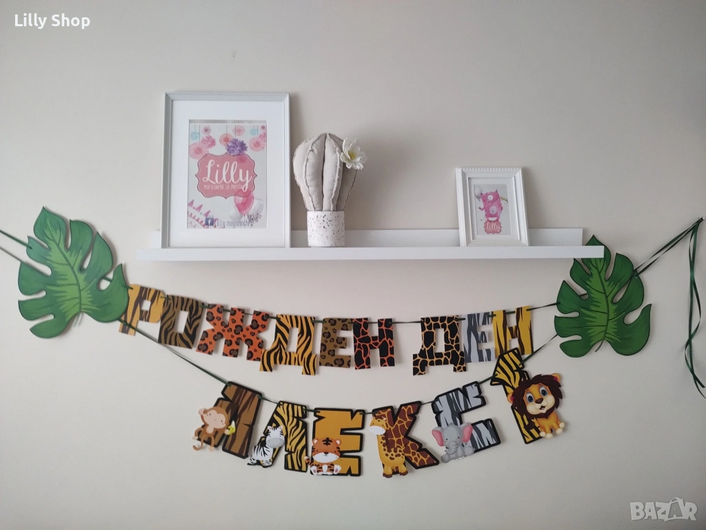 Голям Банер/надпис Сафари животни - лъвче, слонче, снимка 1