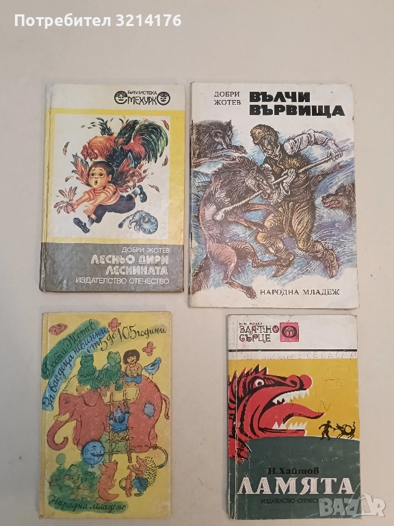 Лесньо дири леснината - Добри Жотев, снимка 1