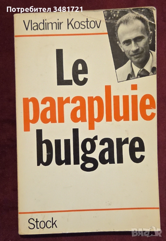 Българският чадър / Le parapluie bulgare, снимка 1