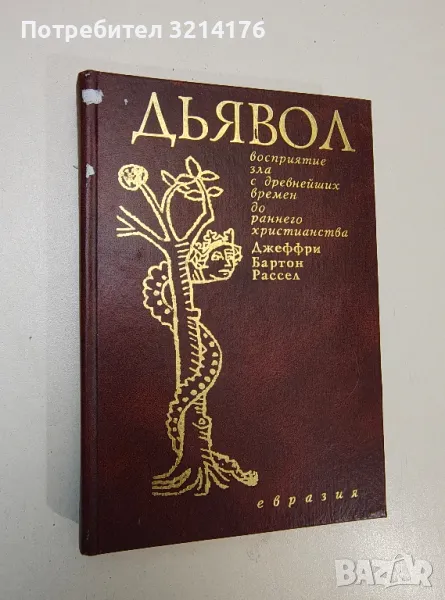 Дьявол. Восприятие зла с древнейших времен до раннего христианства - Джеффри Бартон Рассел, снимка 1