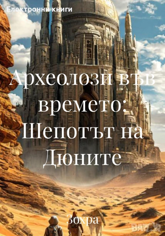 Археолози във времето: Шепотът на Дюните, снимка 1