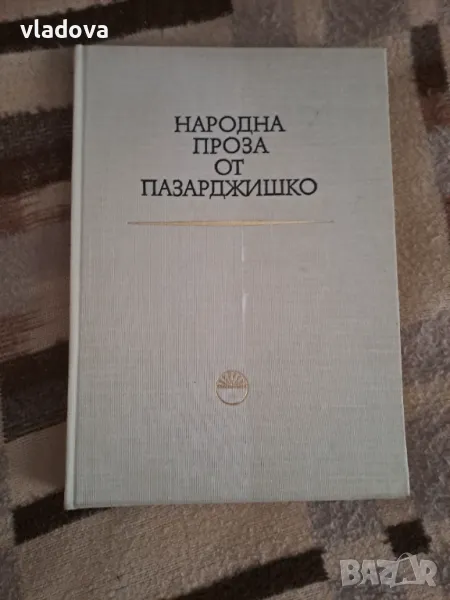 Народна проза от Пазарджишко, издание на БАН, - нова, снимка 1