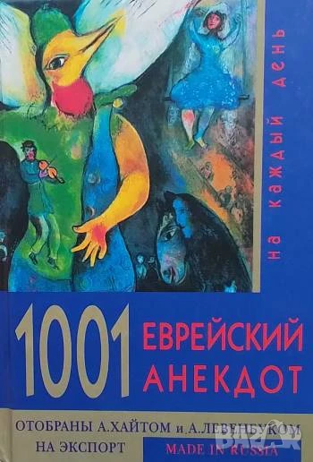 1001 Еврейских анекдот на каждый день Сборник, снимка 1