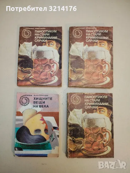 Паноптикум на стари криминални случки - Иржи Марек, снимка 1