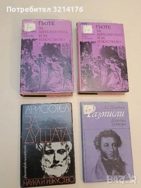 За душата – Аристотел , снимка 1