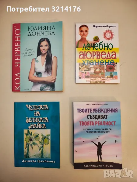 Чудесата на великата майка - Димитра Грамбелова, снимка 1