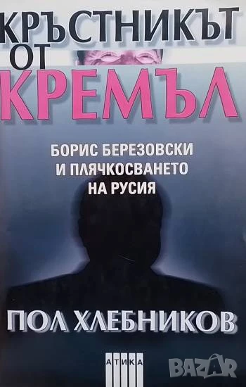 Кръстникът от Кремъл Борис Березовски и плячкосвянето на Русия, снимка 1