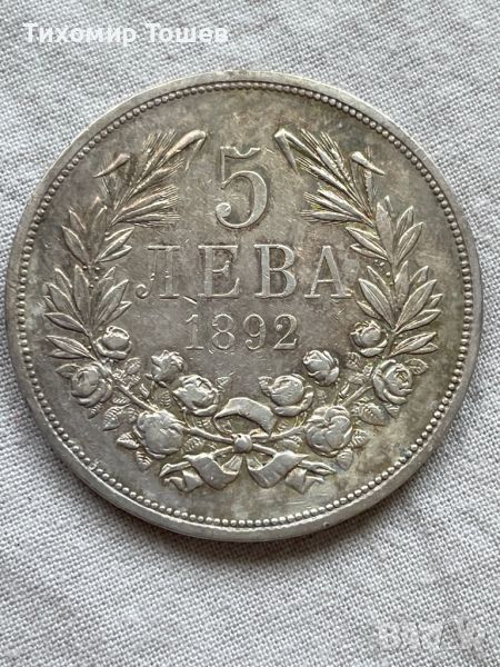 5 лева 1892, снимка 1