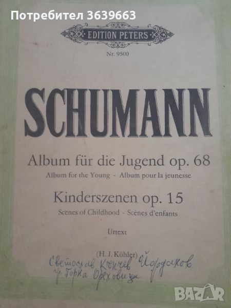 Шуман : юношески албум , снимка 1