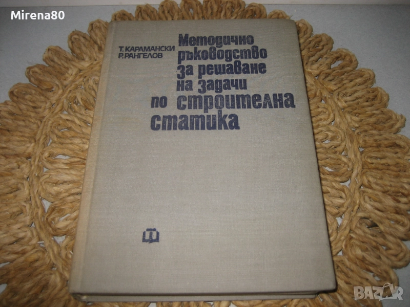 Методично ръководство за решаване на задачи по строителна статика, снимка 1