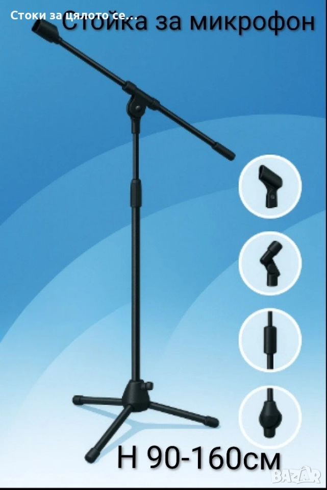 Стойка за микрофон 90-160см, снимка 1
