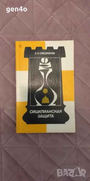 Сицилианская защита - Е. Э. Свешников, снимка 1