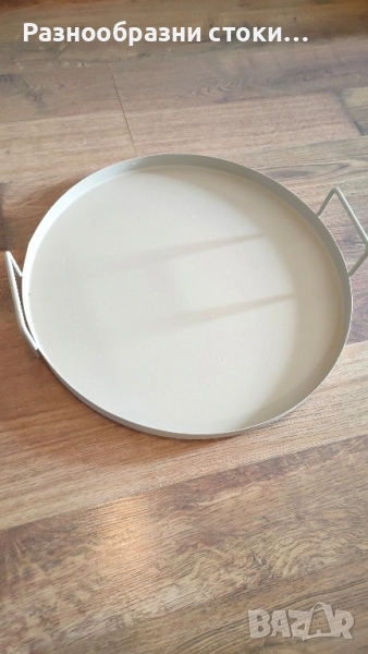 Стилен кръгъл метален поднос/табла с дръжки (Бежов/Пясъчен цвят), снимка 1