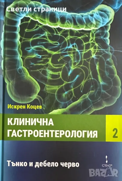 Клинична гастроентерология - том втори Тънко и дебело черво - проф. Искрен Коцев, снимка 1