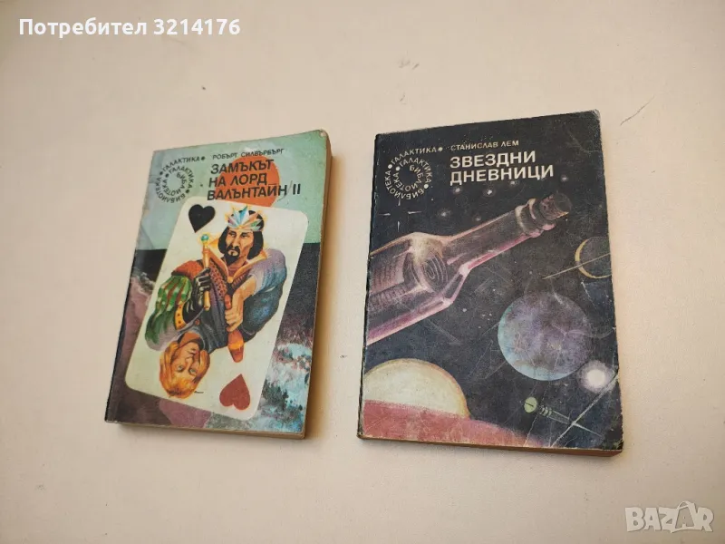 Звездни дневници. Из "Звездните дневници" на Ийон Тихи - Станислав Лем, снимка 1