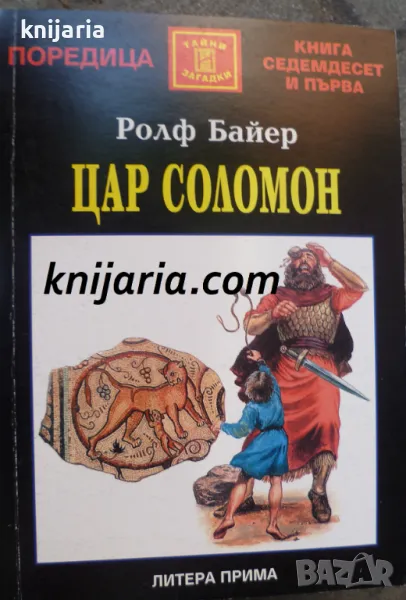 Поредица Тайни и загадки номер 146: Цар Соломон. От братоубиеца до мирния владетел, снимка 1