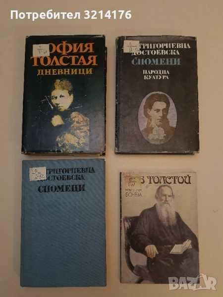 Спомени - Ана Достоевска, снимка 1