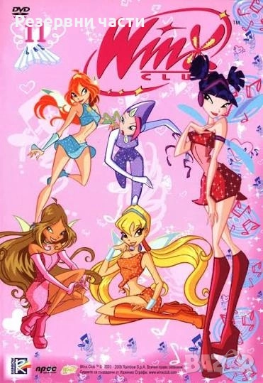 Club Winx, снимка 1