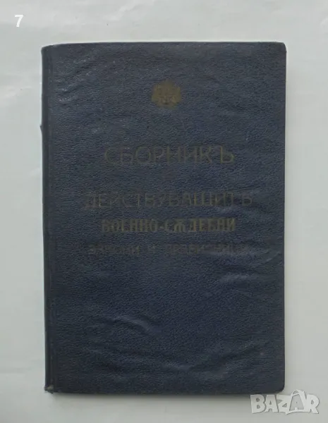 Стара книга Сборникъ на действуващите военно-съдебни закони и правилници въ Царството 1938 г., снимка 1