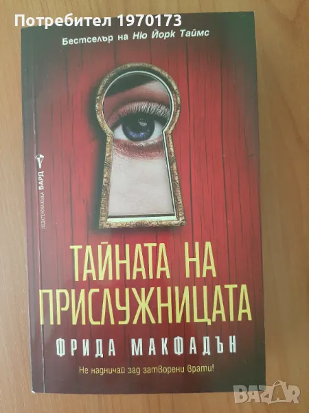 Фрида Макфалдън, снимка 1