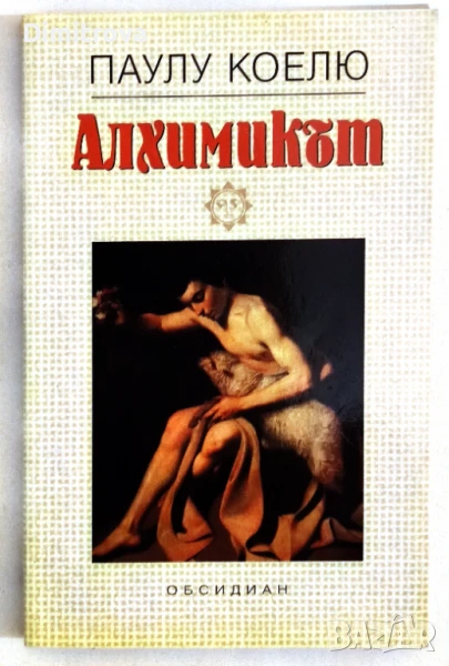 Алхимикът - Паулу Коелю, снимка 1