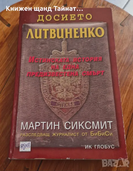 Книги Документални: Мартин Сиксмит - Досието Литвиненко, снимка 1