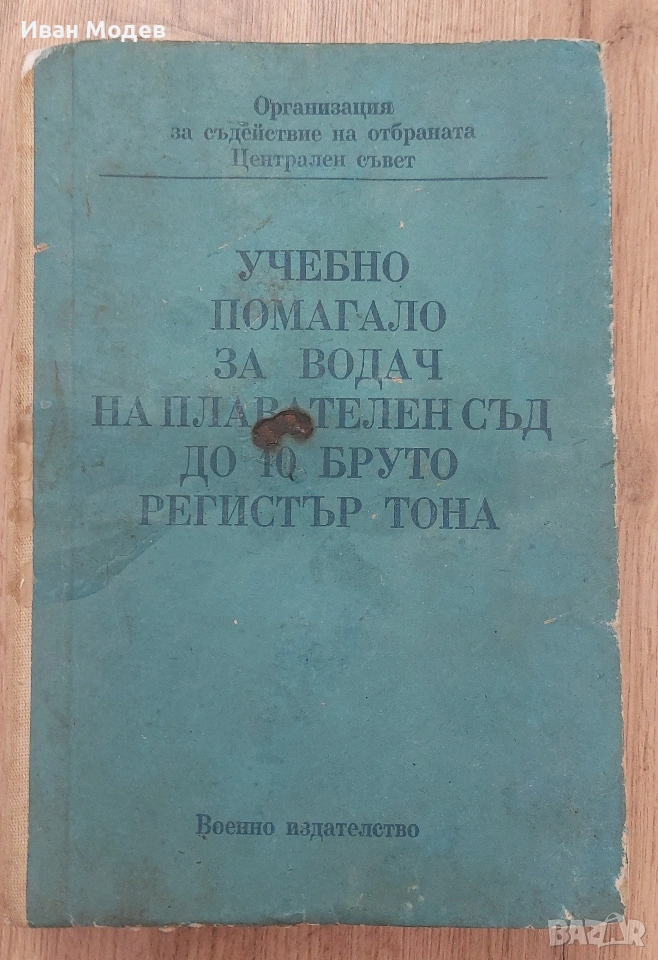 #Продавам #Учебно #помагало #за #водач #на #плавателен #съд #до #10 #бруто #регистър #тона, снимка 1