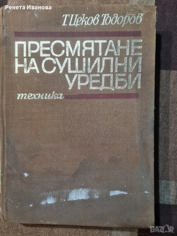 Пресмятане на сушилни уредби, снимка 1