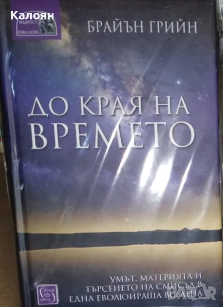 Брайън Грийн - До края на времето (2020), снимка 1