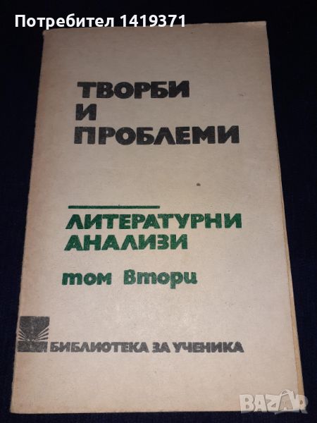 Творби и проблеми Том 2 - Литературни анализи, снимка 1