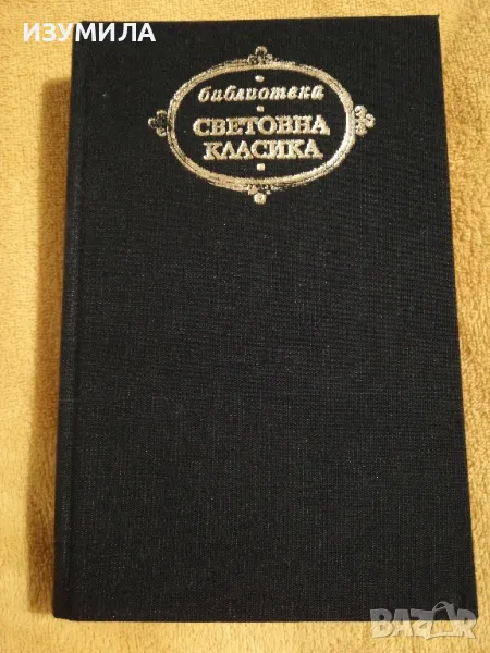 Доня Барбара - Ромуло Алиегос / Сеньор президентът - Мигел Анхел Астуриас, снимка 1