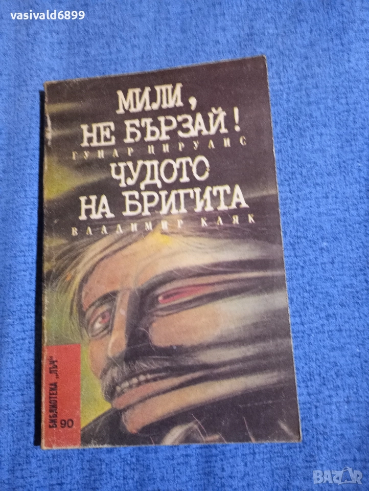Гунар Цирулис - Мили, не бързай!/Владимир Каяк - Чудото на Бригита , снимка 1