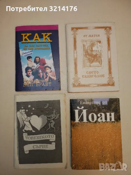 Човешкото сърце. Или духовното огледало на сърцето – Сборник, снимка 1