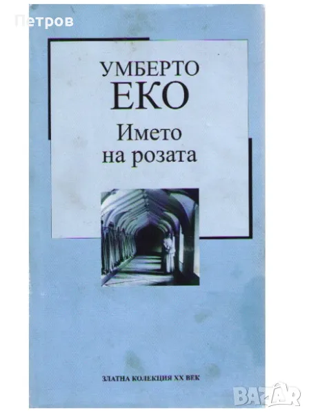 Името на розата на Умберто Еко, снимка 1