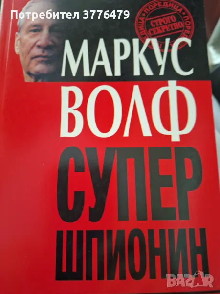 Супер шпионин, Маркус Волф, снимка 1