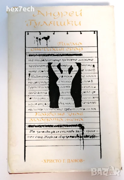 ⭐ Писма от Тихия Град - Андрей Гуляшки ⭐, снимка 1