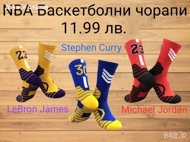 Баскетболни чорапи Michael Jordan , LeBron James и Stephen Curry, снимка 1