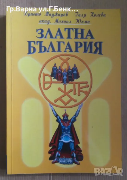 Златна България  Христо Маджаров 11лв, снимка 1
