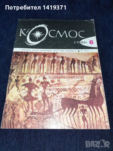 Списание Космос брой 6 от 1986 год., снимка 1