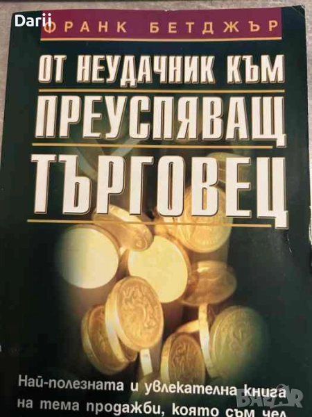 От неудачник към преуспяващ търговец- Франк Бетджър, снимка 1